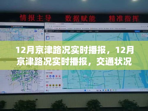 12月京津路況實時播報，交通狀況分析與出行建議