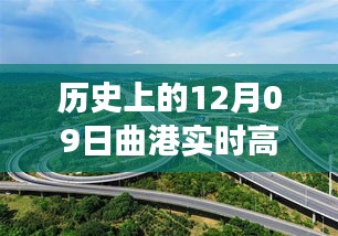 曲港高速歷史實時路況回顧，追尋自然美景的靜謐之旅，內(nèi)心平和的發(fā)現(xiàn)之路