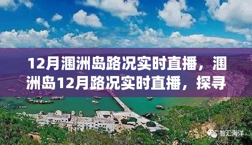 探尋海島交通變遷印記，潿洲島12月路況實時直播