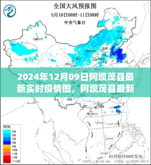 阿壩茂縣最新實(shí)時(shí)疫情圖深度解析與用戶體驗(yàn)分享（2024年12月09日評(píng)測報(bào)告）