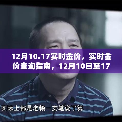 12月10日至17日實時金價查詢指南，獲取最新金價信息全攻略