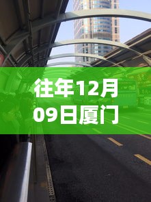 廈門歷年十二月九日交通擁堵實錄，背后的故事與啟示，實時播報最新動態(tài)