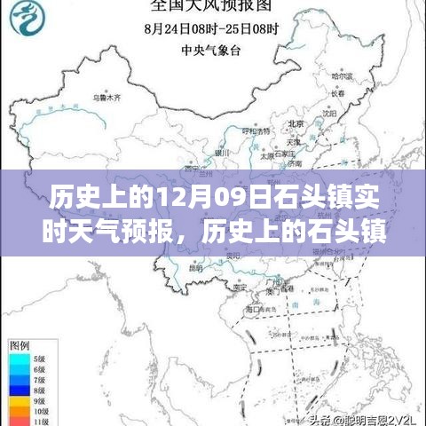 歷史上的石頭鎮(zhèn)，探尋12月09日實(shí)時(shí)天氣預(yù)報(bào)之旅