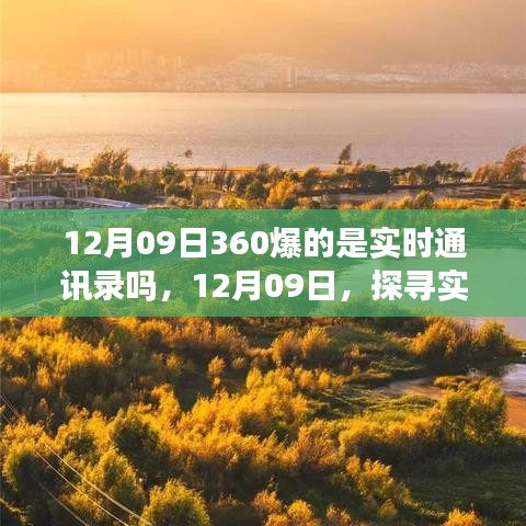 探尋實(shí)時(shí)美景之旅，揭秘12月09日360實(shí)時(shí)通訊錄的神秘面紗