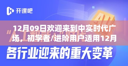 12月09日歡迎來(lái)到中實(shí)時(shí)代廣場(chǎng)，初學(xué)者與進(jìn)階用戶的詳細(xì)步驟指南