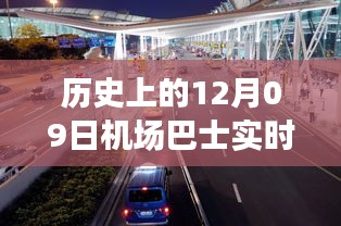 歷史上的12月09日機(jī)場(chǎng)巴士時(shí)間軌跡小紅書分享，實(shí)時(shí)動(dòng)態(tài)與經(jīng)驗(yàn)分享