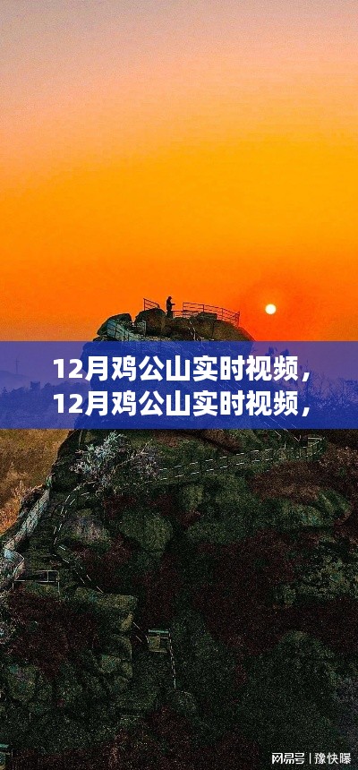 12月雞公山實(shí)時視頻，特性、體驗(yàn)與競品對比全面解讀