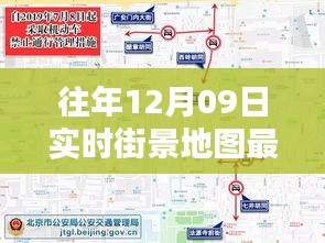 往年12月09日實(shí)時街景地圖最新版，探索城市新面貌的必備工具