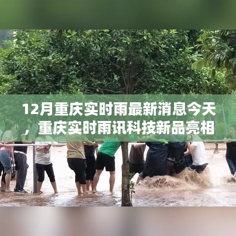 重慶雨訊科技新品亮相，實(shí)時(shí)雨情掌控，科技重塑生活品質(zhì)