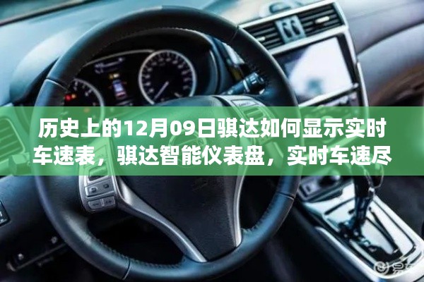 歷史上的騏達(dá)實時車速表，智能儀表盤重塑駕駛體驗