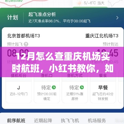 小紅書教你輕松掌握重慶機(jī)場實(shí)時(shí)航班信息（12月版）