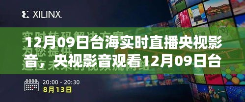 央視影音觀看臺海實時直播，詳細步驟指南（適合初學(xué)者與進階用戶）