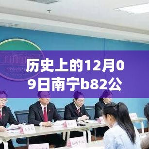 南寧B82公交12月09日實(shí)時(shí)監(jiān)控，歷史軌跡與影響回顧