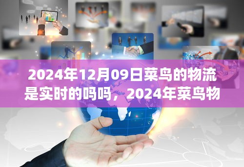 2024年菜鳥物流實時配送能力展望，智能追蹤與高效運作的實現(xiàn)