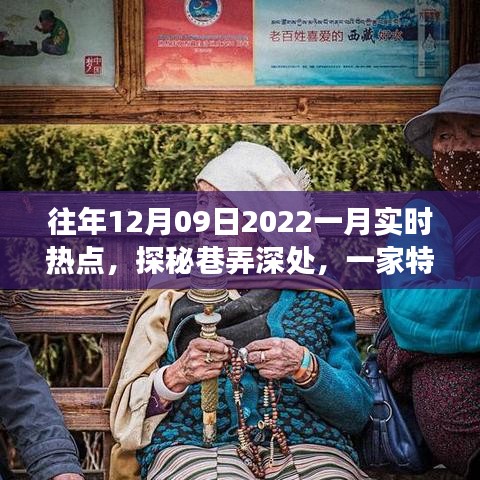 探秘巷弄深處，特色小店揭秘十二月風尚密碼，實時熱點追蹤（往年12月09日至一月）