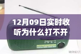 收音機(jī)無(wú)法打開(kāi)背后的溫馨友情故事，12月09日實(shí)時(shí)收聽(tīng)遭遇難題