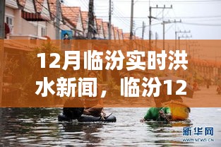 臨汾12月實(shí)時(shí)洪水新聞深度解析，洪澇災(zāi)情與應(yīng)對(duì)措施