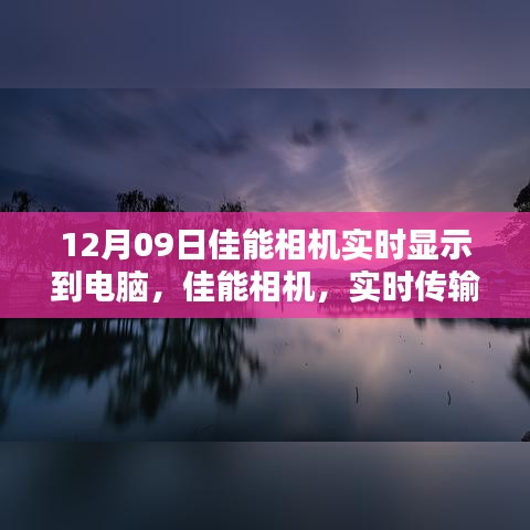 佳能相機實時傳輸，光影藝術(shù)中的科技魅力，掌控攝影盡在瞬間