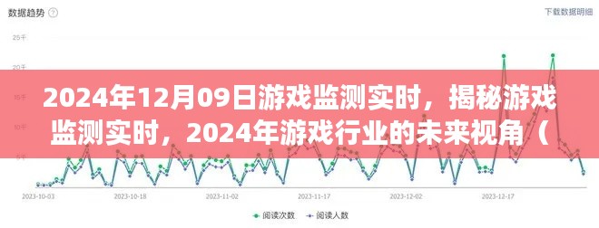 揭秘游戲監(jiān)測(cè)實(shí)時(shí)，展望2024年游戲行業(yè)的未來視角與要點(diǎn)解析