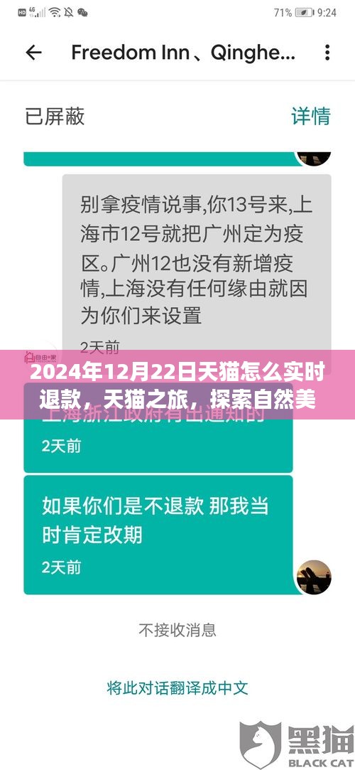 天貓實時退款秘籍與探索自然美景之旅，天貓之旅體驗分享