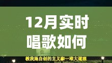 冬季歌唱與探秘自然，喚醒寧?kù)o與力量的輕松開(kāi)嗓指南與心靈之旅啟程