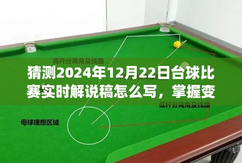 2024年臺球比賽實時解說攻略，掌握變化，點燃自信與激情