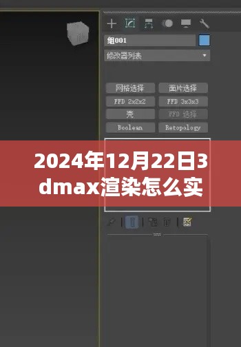 揭秘未來，2024年實時查看3DMax渲染流程解析與輕松科普