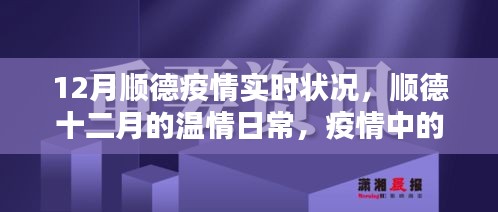 順德十二月，疫情下的溫情鄰里與家的力量