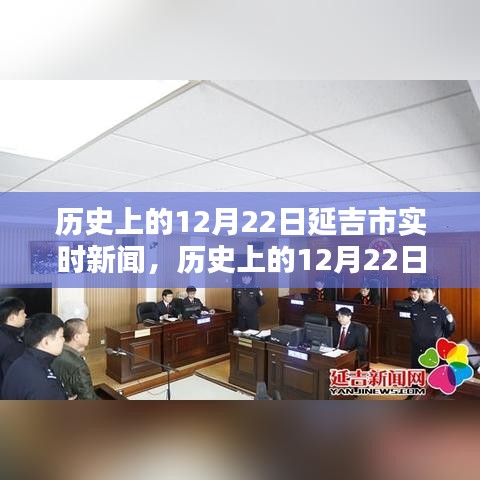 延吉市歷史上的十二月二十二日實(shí)時新聞報道概覽