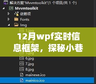 探秘十二月小巷深處的WPF實(shí)時(shí)信息小鋪，一場(chǎng)別樣的信息體驗(yàn)之旅
