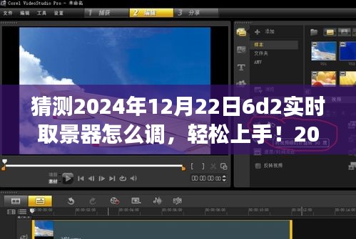 2024年6D2實(shí)時(shí)取景器調(diào)整指南，輕松上手，從零開(kāi)始教你如何設(shè)置