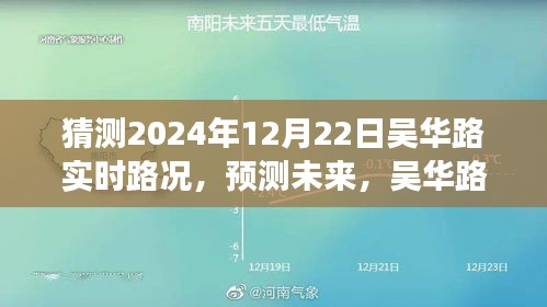 吳華路2024年12月22日交通預(yù)測(cè)與實(shí)時(shí)路況展望