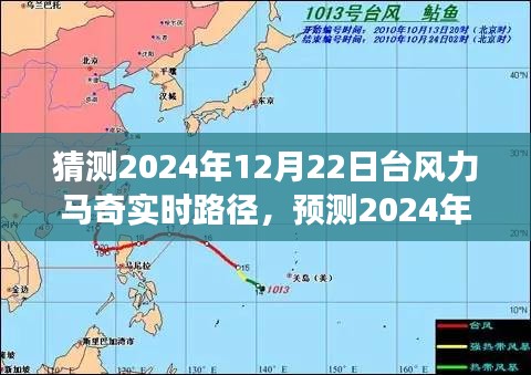 深度分析與觀察，預(yù)測臺風(fēng)力馬奇在2024年12月22日的實(shí)時(shí)路徑