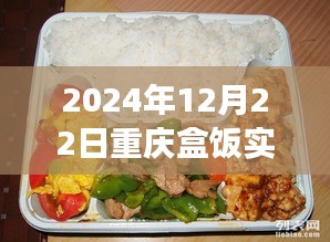 重慶盒飯實時報價查詢，味蕾與時代的交響盛宴（2024年12月22日）