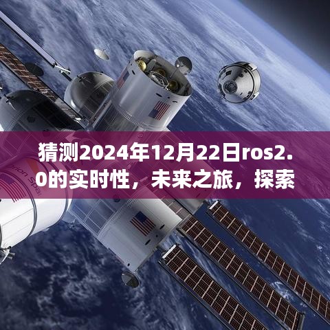 ROS 2.0時(shí)代之旅，探索未來(lái)實(shí)時(shí)性，感受自然美景與智慧寧?kù)o的2024年展望