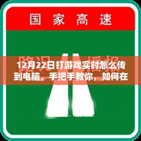 小紅書游戲直播攻略，手把手教你如何在12月22日實(shí)現(xiàn)游戲?qū)崟r(shí)畫面?zhèn)鬏斨岭娔X