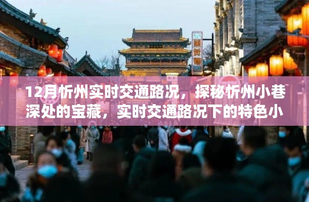 探秘忻州小巷寶藏，實(shí)時交通路況下的特色小吃之旅