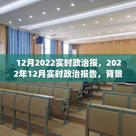 深度解讀，2022年12月政治背景、事件及影響——實時政治報告