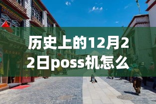 老街POS機(jī)的溫馨時(shí)光，實(shí)時(shí)刷卡回顧與故事分享