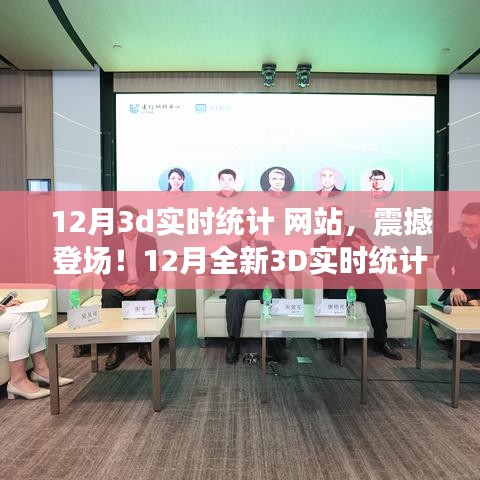 科技重塑未來，全新震撼的12月3D實時統(tǒng)計網(wǎng)站，體驗前所未有的數(shù)據(jù)魅力之旅！