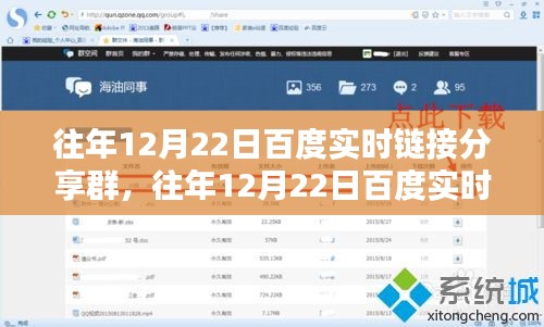 深度探討，百度實時鏈接分享群的價值與影響力在歷年12月22日的體現(xiàn)