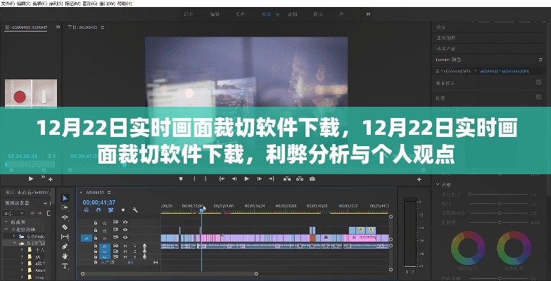 12月22日實時畫面裁切軟件下載，利弊分析與個人看法