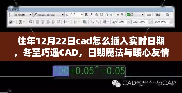 冬至遇CAD，實(shí)時(shí)日期插入與暖心友情的魔法日期