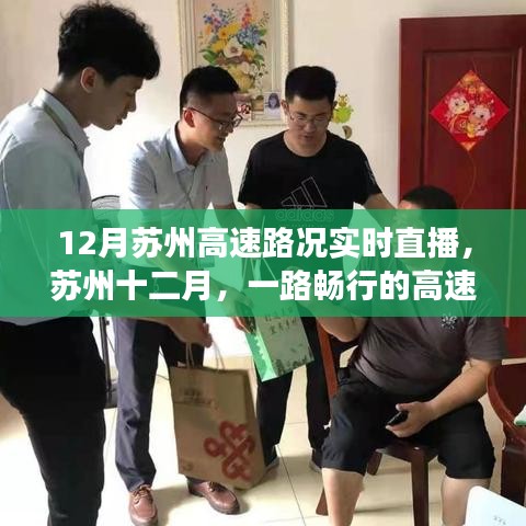 蘇州十二月高速路況實時直播，暖心故事，一路暢行