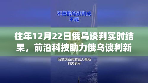 前沿科技與智能分析助力俄烏談判，實時交流的新突破