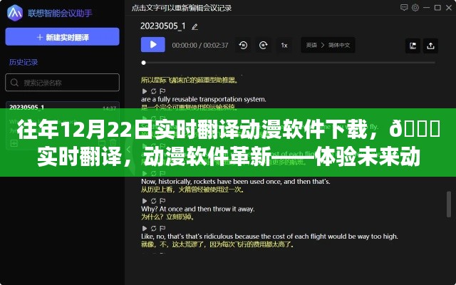 ??革新動(dòng)漫體驗(yàn)，實(shí)時(shí)翻譯動(dòng)漫軟件下載，開(kāi)啟未來(lái)動(dòng)漫世界之門(mén)