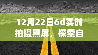 黑屏下的冬日自然探索，與自然美景共舞，尋找內(nèi)心的寧?kù)o