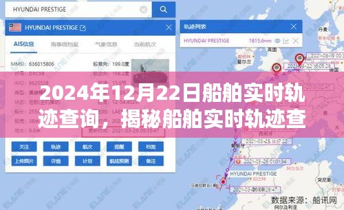 揭秘船舶實時軌跡查詢系統(tǒng)，以船舶實時軌跡查詢?yōu)槔创皠討B(tài)在2024年12月22日的軌跡展示