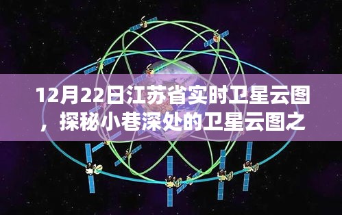 江蘇省實時衛(wèi)星云圖下的美食奇遇，小巷深處的特色小店探秘