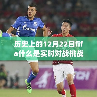 歷史上的12月22日FIFA實時對戰(zhàn)挑戰(zhàn)賽起源、發(fā)展與挑戰(zhàn)